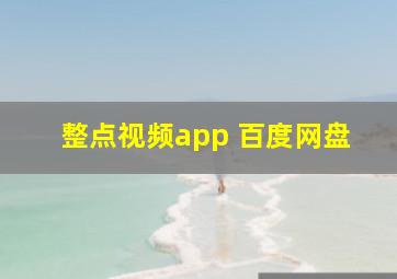 整点视频app 百度网盘